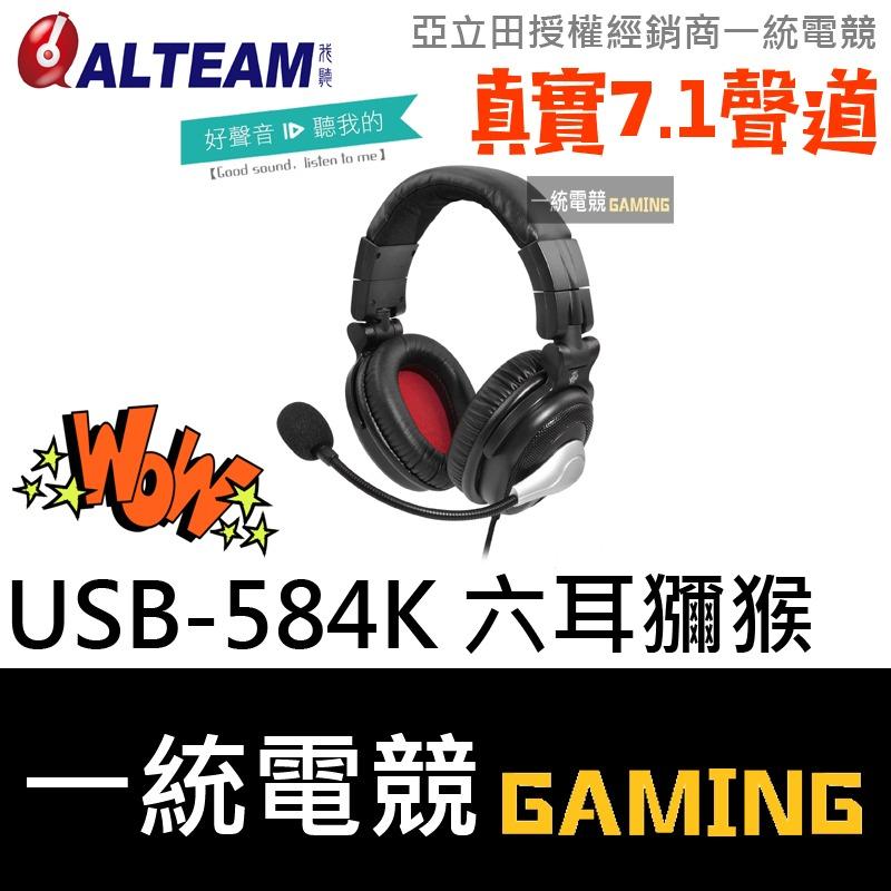 【一統電競】亞立田 ALTEAM USB-584K 六耳獼猴 高階耳罩式 電競耳機麥克風 真實7.1聲道 高品質音效晶片