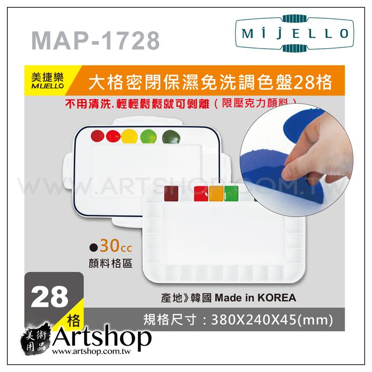 【Artshop美術用品】韓國 MIJELLO 美捷樂 MAP-1728 大格密閉保濕免洗調色盤 (28格)