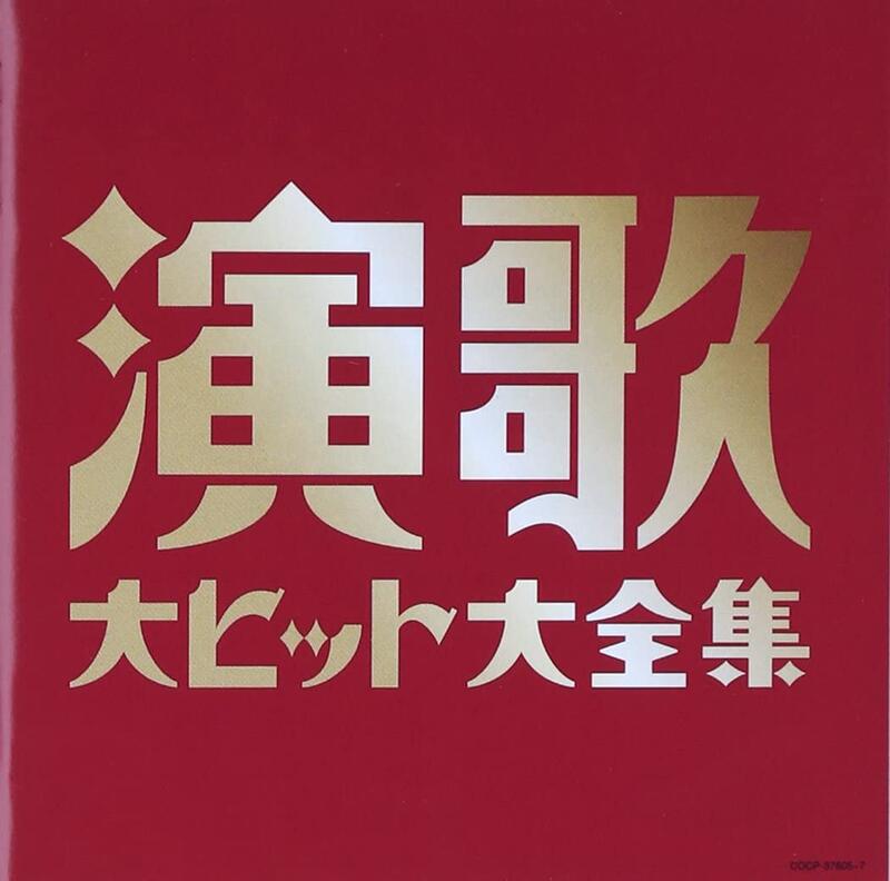 特優代購日本演歌(決定盤)演歌大ヒット大全集精選輯美空細川小林幸子