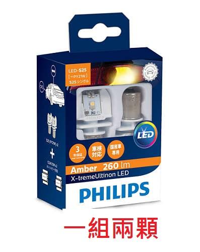 2組Philips飛利浦S25 LED 方向燈X-treame Ultinon 12764X2 1156
