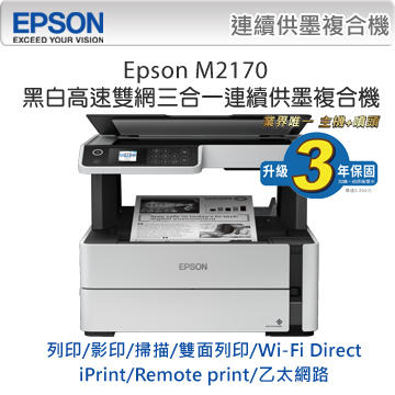 *耗材天堂* EPSON M2170 黑白連續供墨複合機(雙網+雙面)(含稅), 缺貨