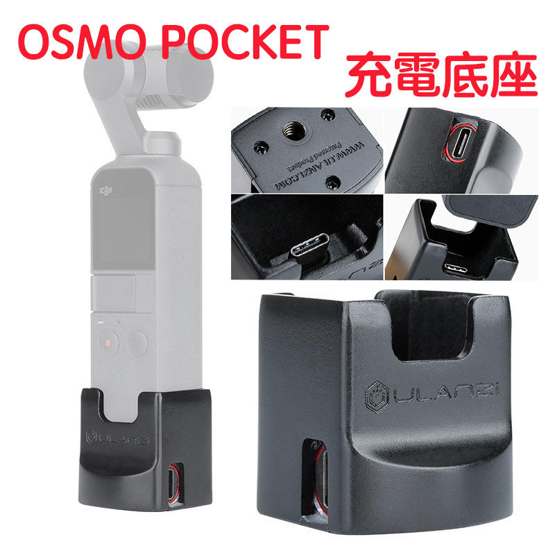現貨！『奇立模型』OSMO POCKE 充電轉接底座 充電底座 固定座 1/4孔位 底部可接腳架  固定座 底座  配件