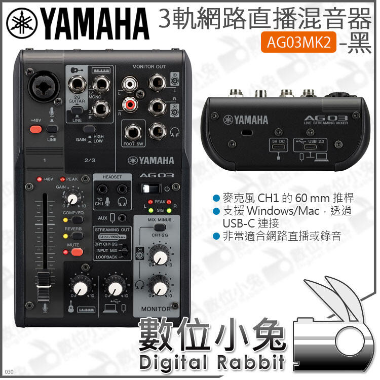 數位小兔【 Yamaha AG03MK2 3軌網路直播混音器黑】錄音介面混音機公司