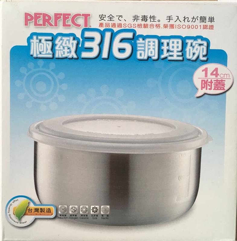 【洪哥生活百貨】 Perfect 極致 316 調理碗 （附蓋） 隔熱碗 不鏽鋼碗 湯碗 便當盒 保鮮盒 16cm
