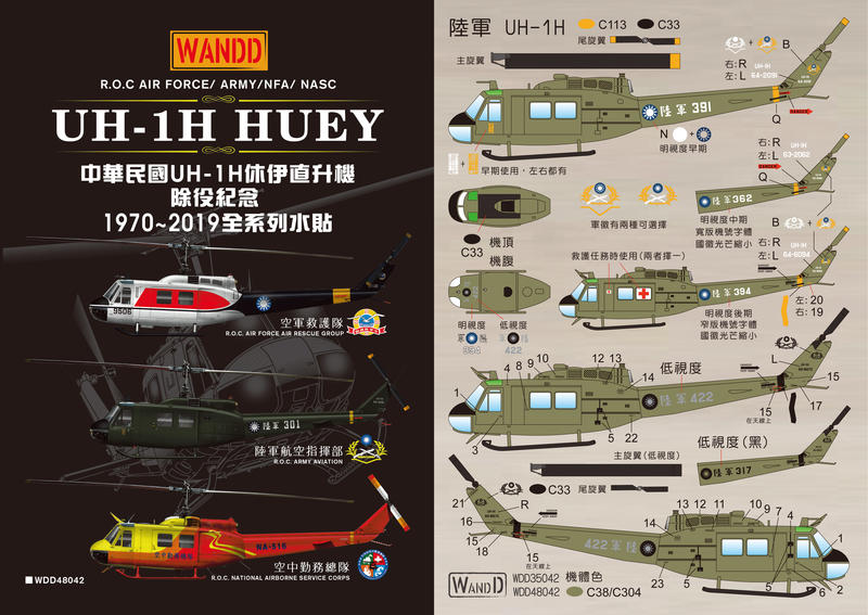 WANDD_1/48_中華民國 休伊直昇機 UH-1H  Huey 除役紀念水貼_WDD48042