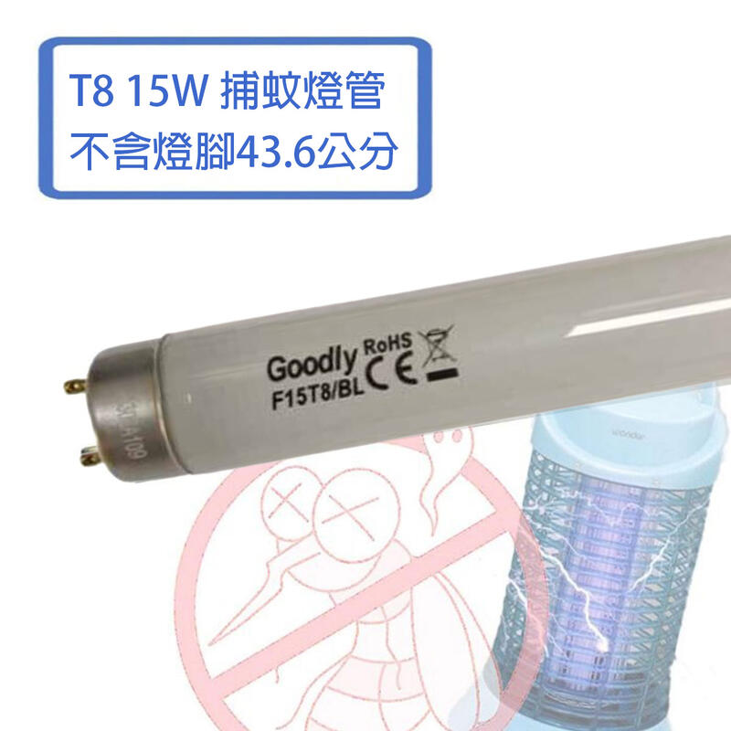 GOODLY 取代東亞  T8捕蚊燈管 1.5尺 捕蟲燈管 光彩照明 RC3-FL15BL
