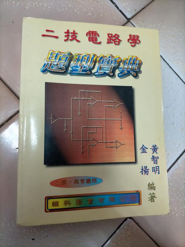 二技電路學題型寶典（2002年四版）黃智明9578675429