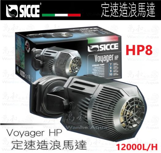 SICCE-希捷 HP8 定速造浪馬達/造浪器12000L/H