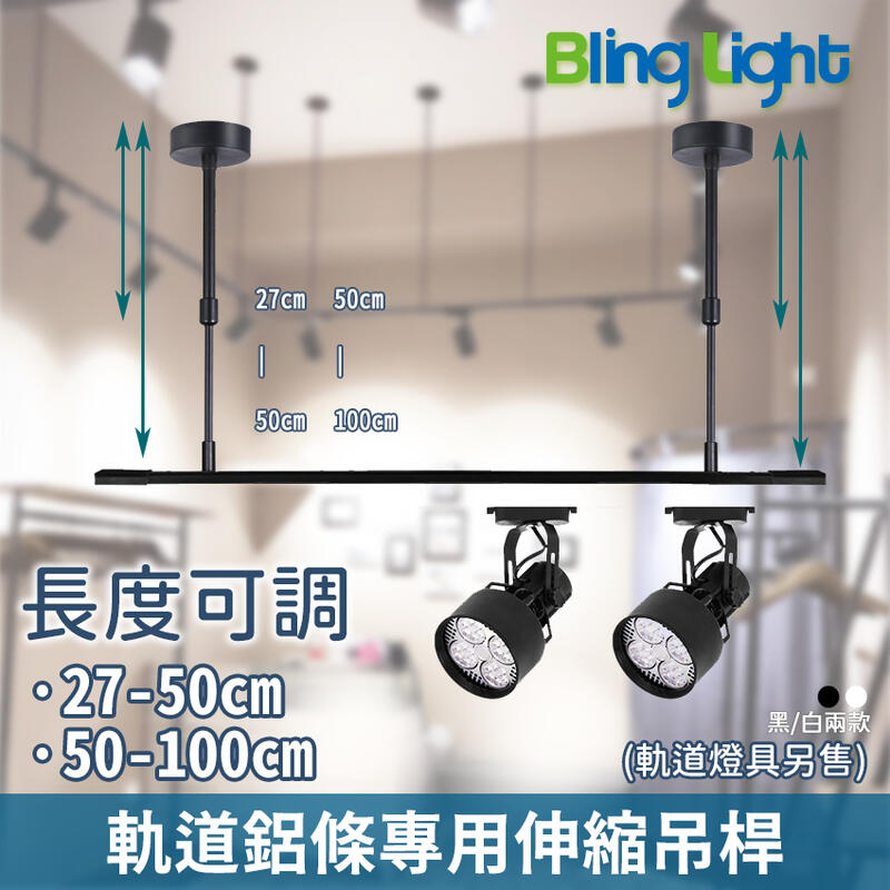 ◎Bling Light LED◎軌道燈鋁條專用可伸縮式吊桿/支架，可自由調節高度，黑/白