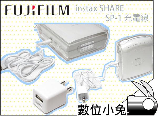 數位小兔【 FUJIFILM instax SHARE SP-1 電源線】SP1 專用USB 供電線相