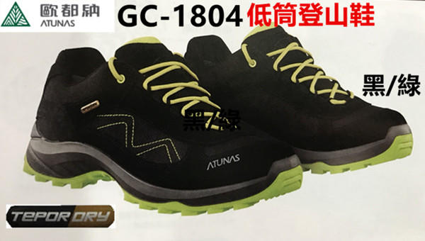 登山屋) ATUNAS歐都納 GC-1804低筒登山鞋 黑/綠