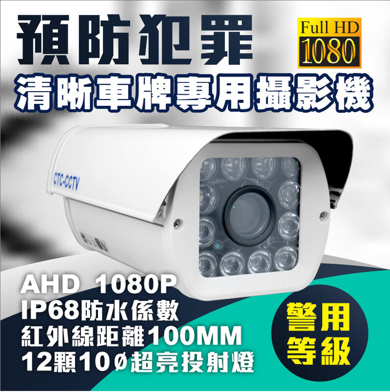 全方位科技-AHD 1080P  監視器 12高功率紅外線 日夜專用車牌攝影機 車牌辨識鏡頭 警用等級 可調整焦距MM數