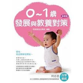 《小樹苗童書》0-1歲發展與教養對策(全新版)  信誼  定價220元 親職教養 