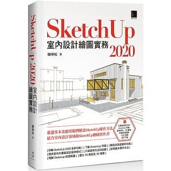 益大資訊~SketchUp 2020室內設計繪圖實務ISBN: 9789864344871 MO22001 博碩