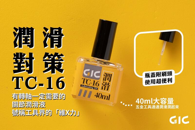 《密斯特喬》虎爪 GIC TC-16 刀具潤滑油 40ml (金屬工具保養好油)