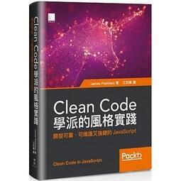 益大~Clean Code學派的風格實踐:開發可靠,可維護又強健的JavaScript 9789864345700博碩