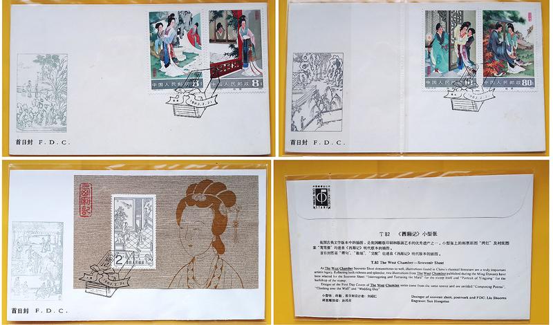 T82古典文學名著《西廂記》特種郵票小型張總公司首日封 全品+1983年 T82西廂記套票 總公司首日封