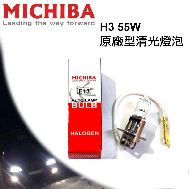 翔鷹拍賣場~ MICHIBA H3 55W 清光鹵素燈泡 原廠光色 台灣製造