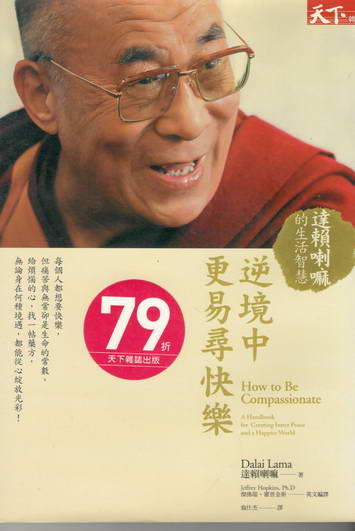 逆境中更易尋快樂 天下雜誌 達賴喇嘛