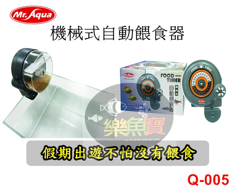【樂魚寶】Q-005 台灣Mr.Aqua水族先生 機械式自動餵食器 (每日可自動定時餵食6個時段) 、出遊免煩惱