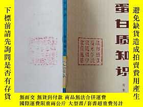 古文物罕見白質知識露天228035 鄭集   編著 上海科學技術出版社  出版1981 