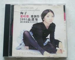 陶子愛唱歌愛創作2001晶選集- 人氣推薦- 2025年7月| 露天市集
