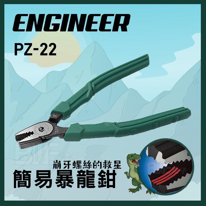 [百威電子] 附發票 日本 ENGINEER EPZ-22 簡易 螺絲鉗  Engineer 鉗子 省力 暴龍鉗