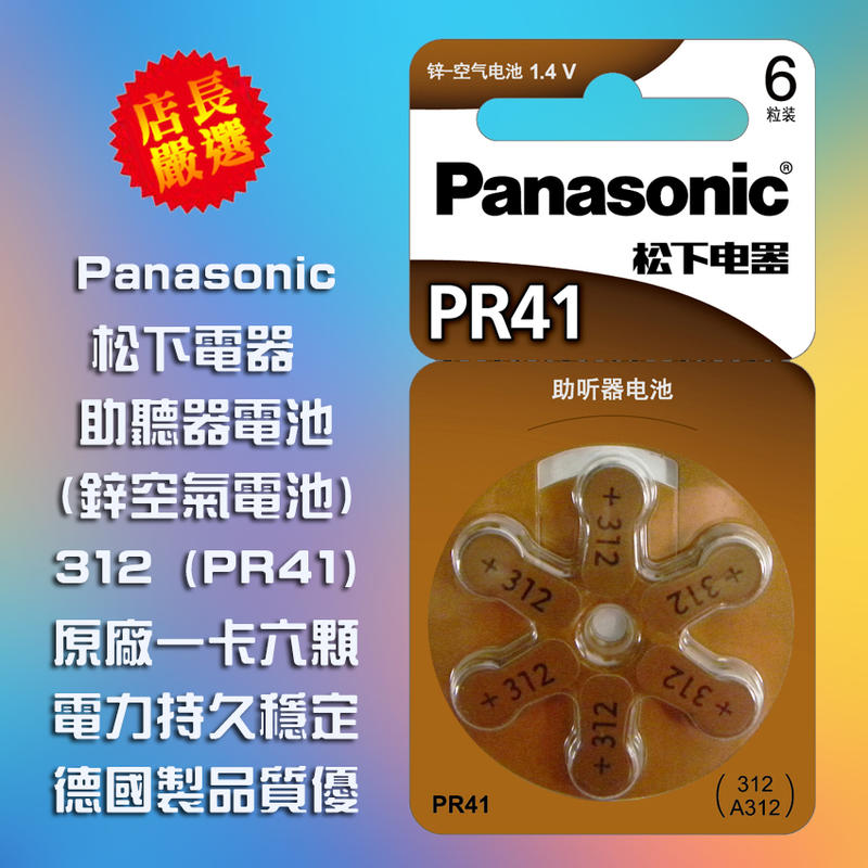公司貨 Panasonic 助聽器電池 PR41 PR44 PR48 PR70 鋅空氣電池 1卡6入1.4V