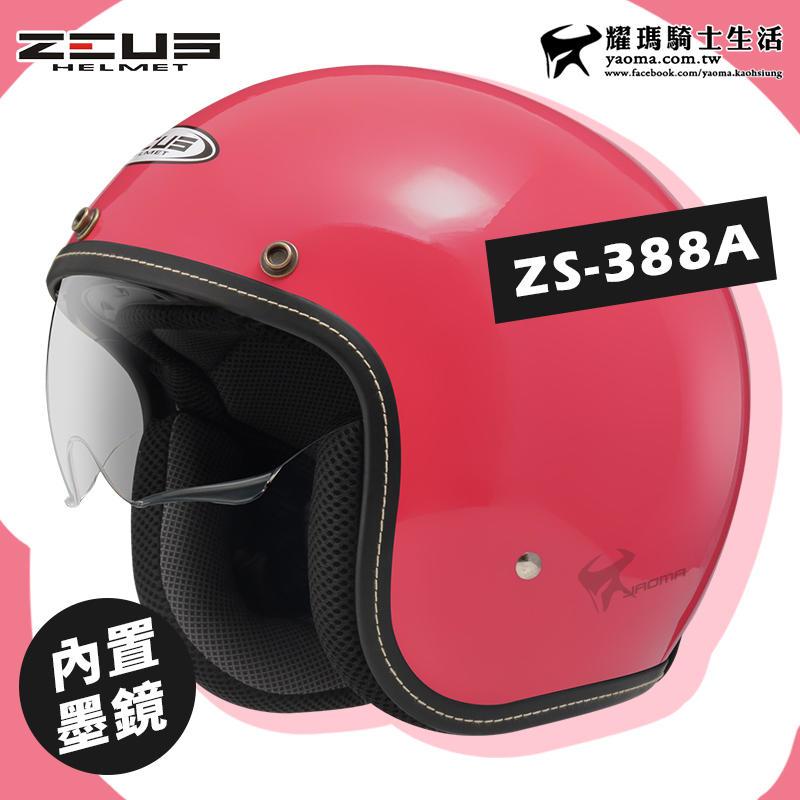 贈鏡片 ZEUS 安全帽 ZS-388A 紅 素色 內墨鏡 超輕 內襯可拆 插扣 復古帽 3/4罩 耀瑪騎士機車部品