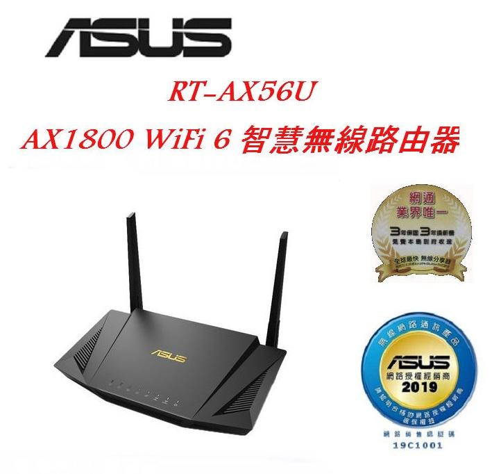 (原廠三年保) 含稅免運 華碩 ASUS RT-AX56U AX1800 WiFi6 Gigabit 無線寬頻路由器
