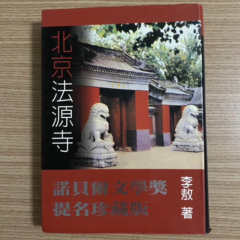 MY便宜二手書/文學*BH】北京法源寺│李敖| 露天市集| 全台最大的