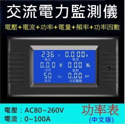 【勁順購物】AC110/220V 通用 0~100A 電表 功率表 電壓表 電流表 瓦特表 電量表(中文版)(C021)