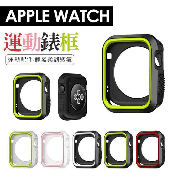 Apple Watch 1 2 3 保護套 錶框 38mm 42mm 手錶 手環 運動 保護殼 矽膠  H1028109