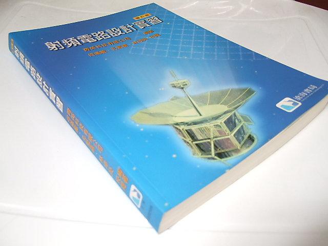 古集二手書V ~射頻電路設計實習 何滿龍 滄海 9572079212 