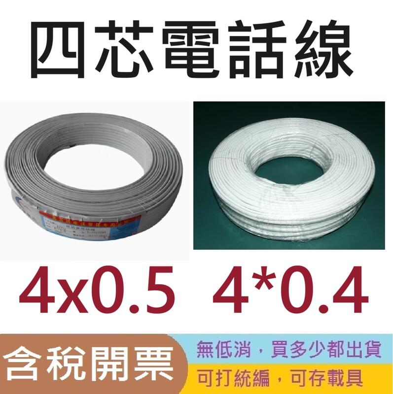[含稅]4芯電話線 規格4x0.5 四芯電話線 整卷 約100米 純銅四芯電話線4*0.4平方銅芯線單芯雙絞線室內電話 | 露天市集 | 全台 ...