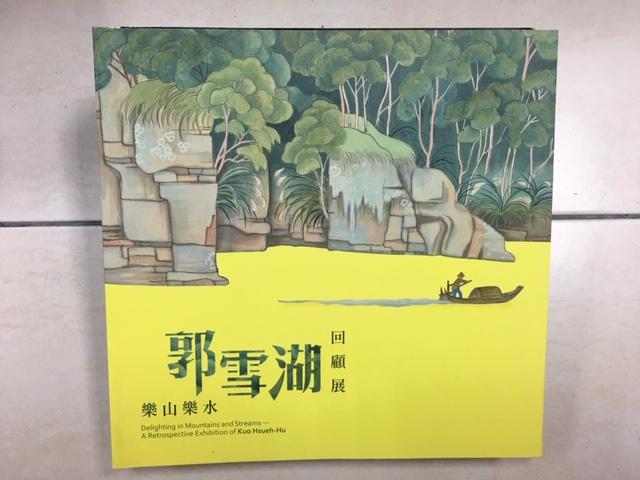 【森林二手書】10805 2*MN3《樂山樂水—— 郭雪湖回顧展》