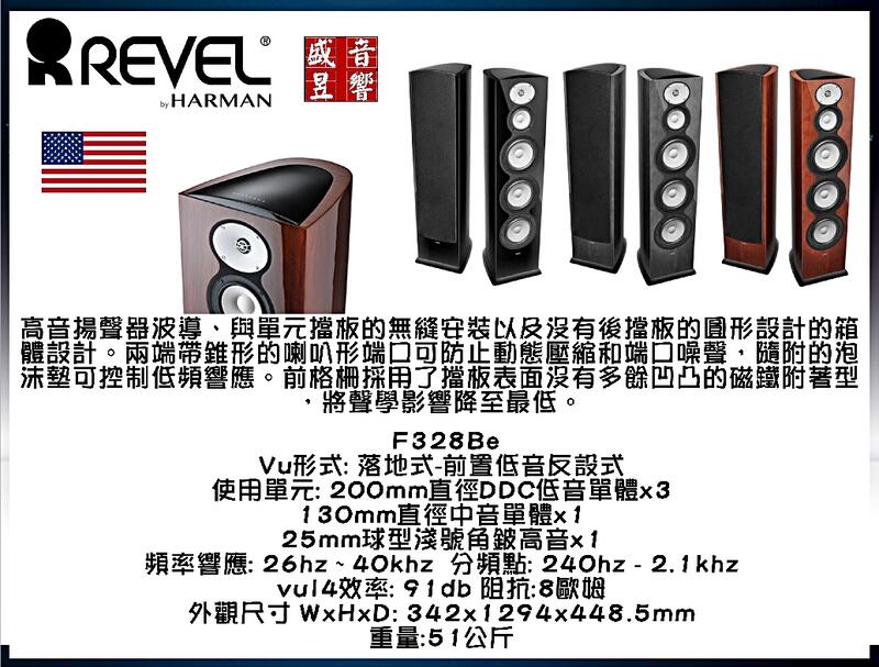 盛昱音響 - 美國 Revel PerformaBe F328Be 喇叭 / 公司貨 - 快速詢價 ⇩