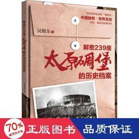 [簡體購] 正版  軍事 - 解密239座太原碉堡的歷史檔案 中國軍事 吳根東  - 9787512668256 - 2 