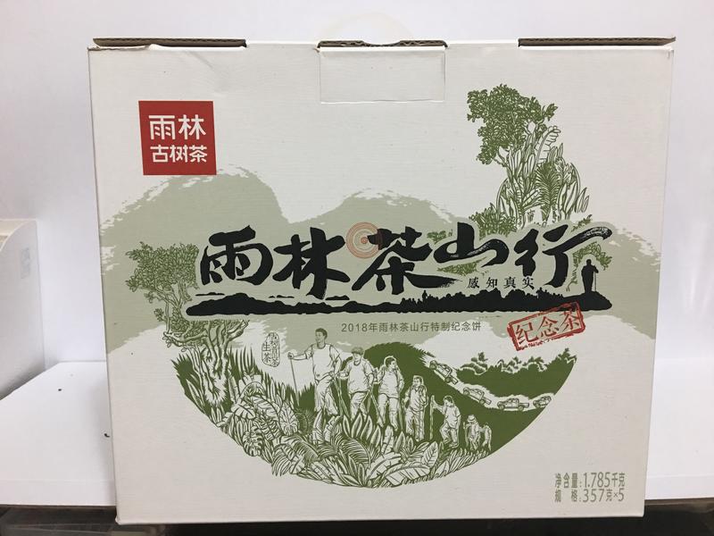 【2018】雨林古茶坊：2018茶山行紀念餅(生茶/357g)