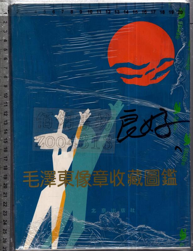 佰俐O《毛澤東像章收藏圖鑑》北京出版社7200020745 (1F)