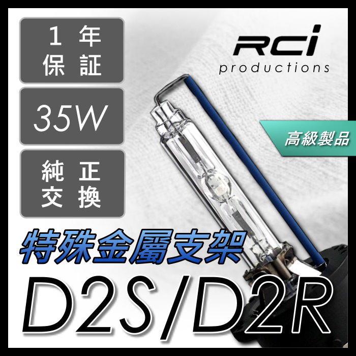 RC HID D2S D2R 燈管 TOYOTA CAMRY WISH ALTIS YARIS IS250