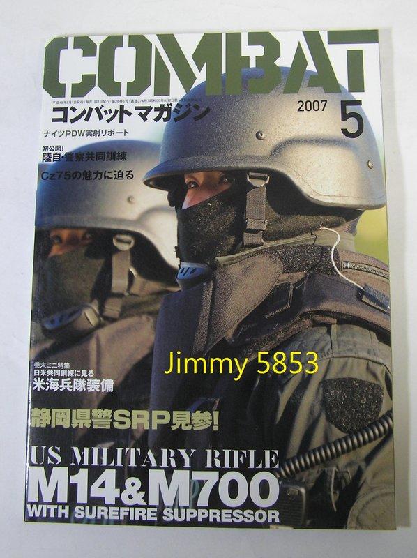 ( 出清)二手日文雜誌 COMBAT  5月刊 2007 軍事武器玩具槍生存遊戲裝備戰術背心MARUI