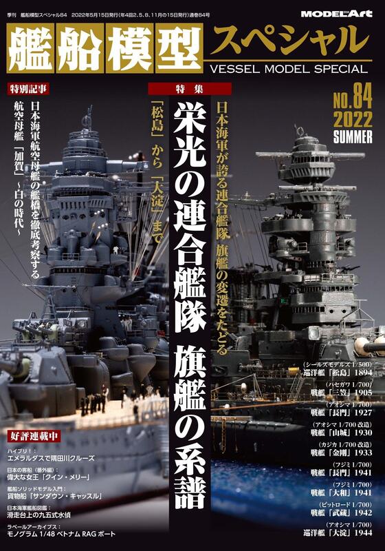【AKO HOBBY】Model Art 別冊 艦船模型特刊84集 2022夏季號 特集: 聯合艦隊旗艦的系譜 *** 