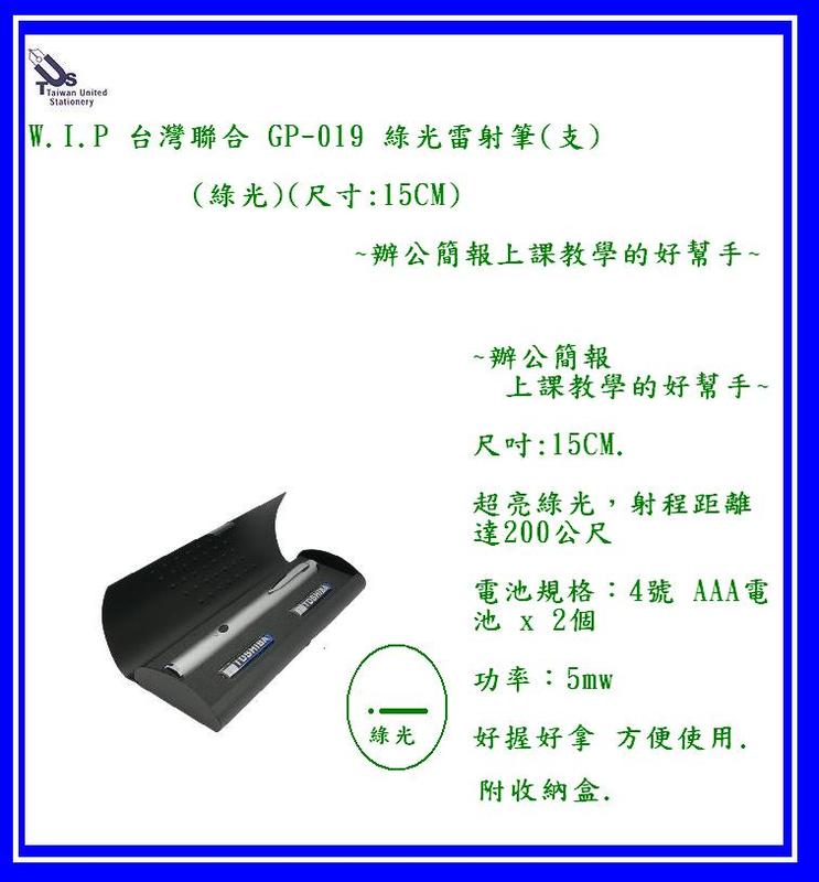 W.I.P 台灣聯合 GP-019 綠光雷射筆(支)(綠光)(尺寸:14CM)~辦公簡報上課教學的好幫手~