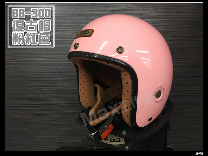 Max工作室~M2R 安全帽【BB-300 復古帽 Bulldog:粉紅】內襯可拆 超商取貨OK^^
