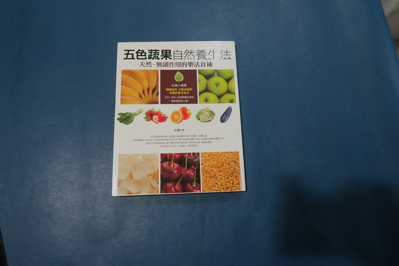 五色蔬果自然養生法 -天然、無副作用的樂活食補  王茜著 養沛文化館出版 2011/11初版3刷 全新5折價