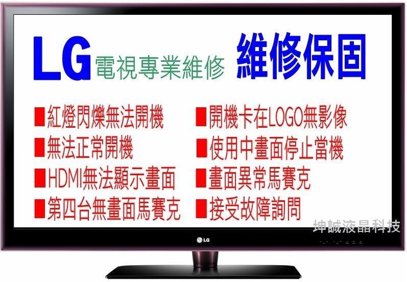 LG專業維修 到府維修  30分現場完修55LA6200 42LA6200 LG電視維修 新北市台北市