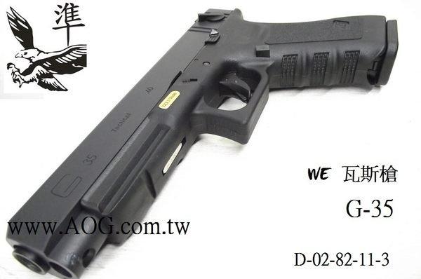 ~~翔準AOG~【WE G35 黑色 A款 】瓦斯槍 手槍 BB槍 玩具槍 台灣製造 D-02-82-11-3