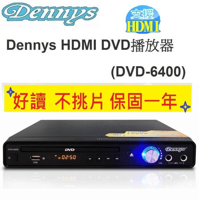 高清晰超低價~Dennys  HDMI DVD播放器(DVD-6400/DVD6400) 另售KC-708