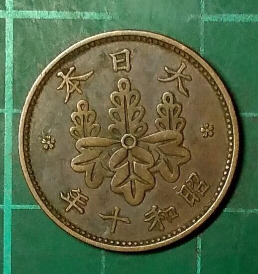 日本 1935年/昭和十年 一錢  青銅幣  品相如圖  E175